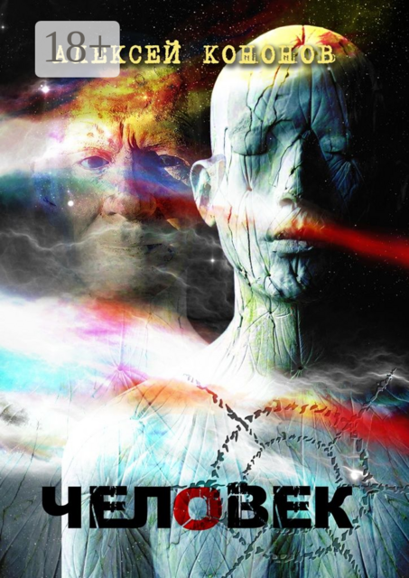 ЧЕЛОВЕК, Алексей Кононов