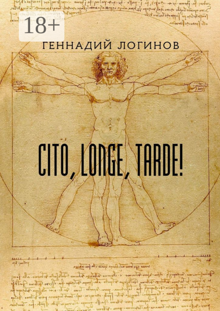 Cito, longe, tarde, Геннадий Логинов