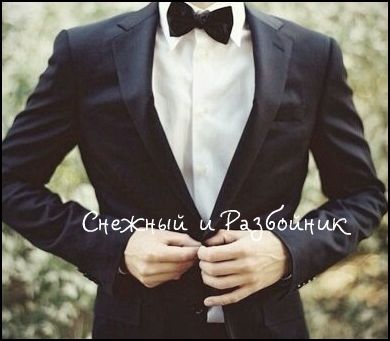 Снежный и Разбойник, chate
