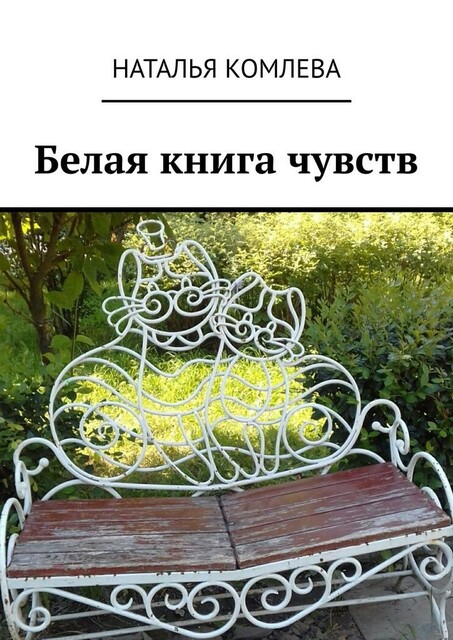 Белая книга чувств, Наталья Комлева