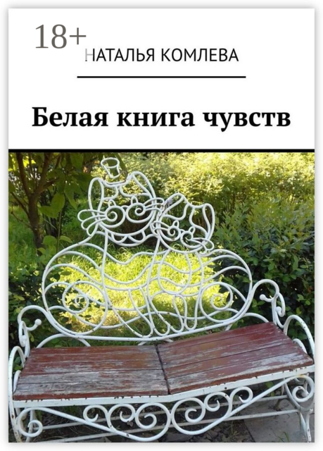 Белая книга чувств