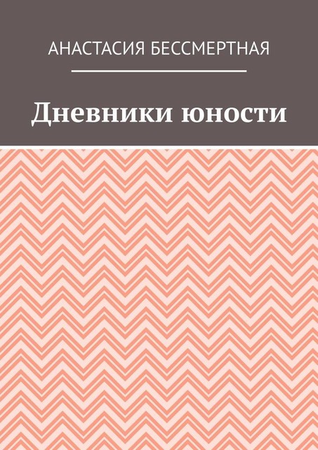 Дневники юности