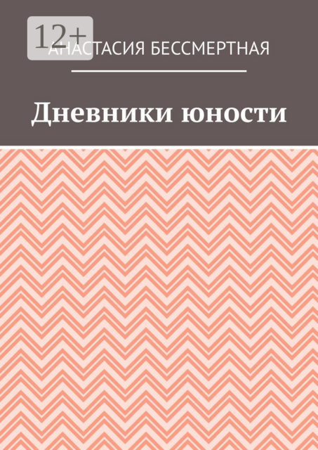 Дневники юности, Анастасия Бессмертная