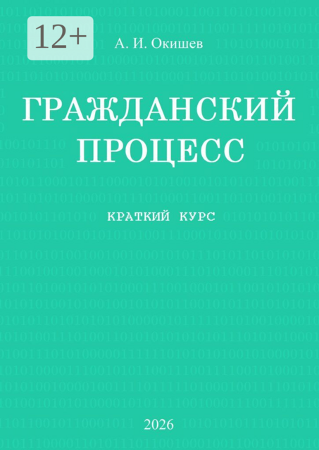 Гражданский процесс. Краткий курс