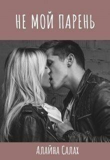 Не мой парень (СИ)