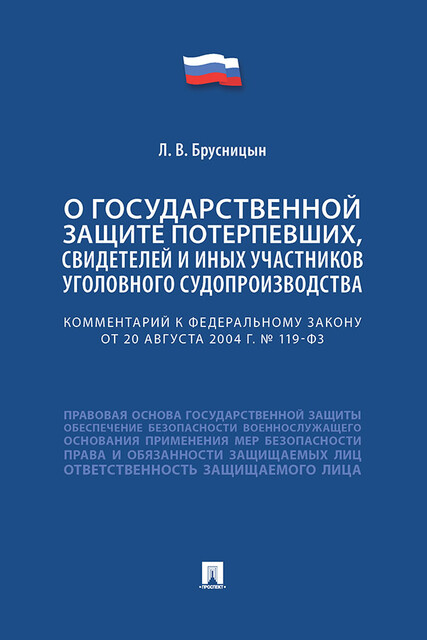 Комментарий к Федеральному закону «О государственной защите потерпевших, свидетелей и иных участников уголовного судопроизводства»