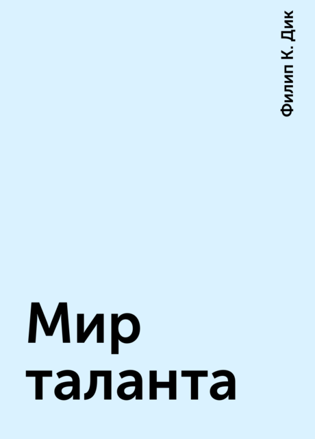 Мир таланта