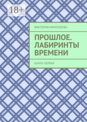 Прошлое