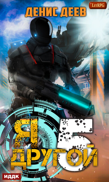 Я — другой. Книга 5, Денис Деев