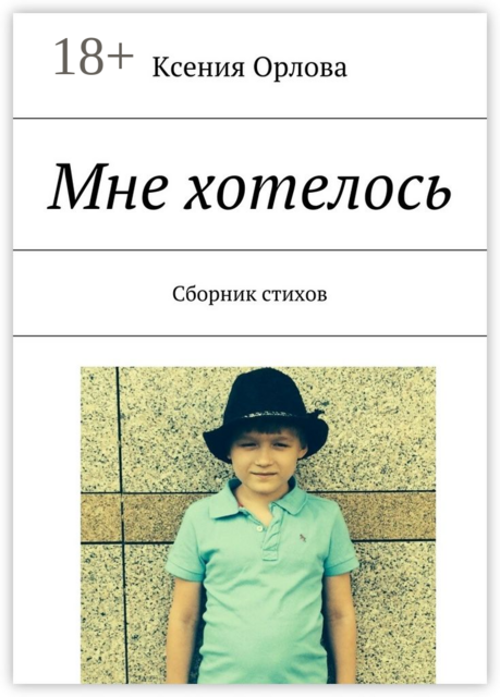 Мне хотелось