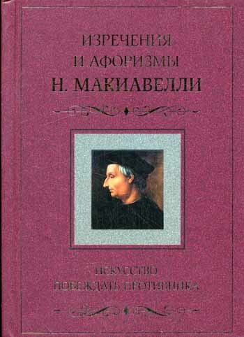 Искусство побеждать противника. Изречения и афоризмы Н. Макиавелли, Никколо Макиавелли