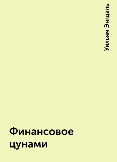 Финансовое цунами