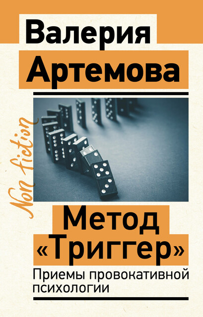 Метод «Триггер». Приемы провокативной психологии