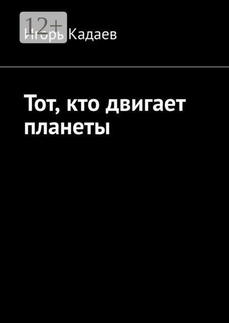 Тот, кто двигает планеты, Игорь Кадаев