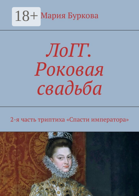 ЛоГГ. Роковая свадьба. 2-я часть триптиха «Спасти императора»
