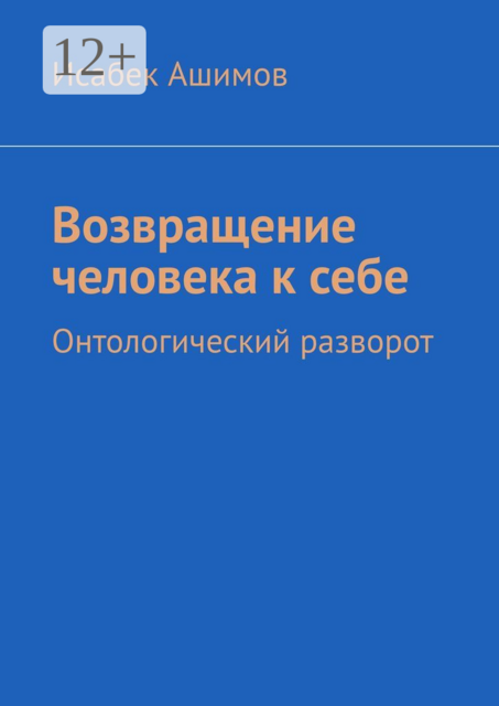 Возвращение человека к себе. Онтологический разворот