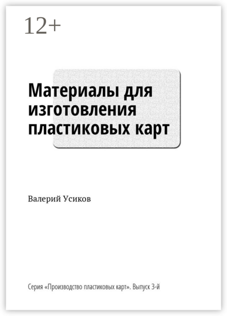 Материалы для изготовления пластиковых карт. Серия «Производство пластиковых карт». Выпуск 3-й