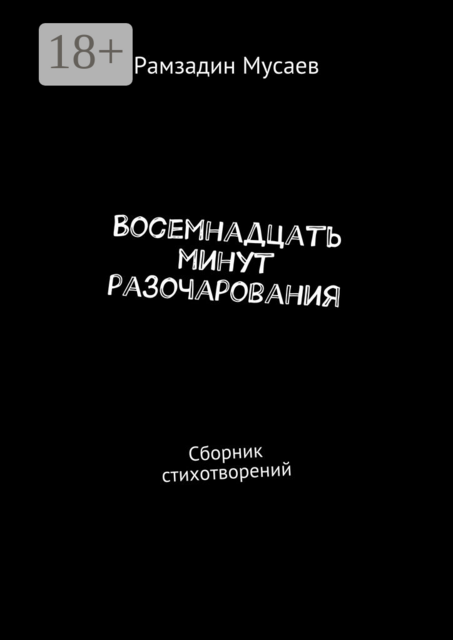 Восемнадцать минут разочарования