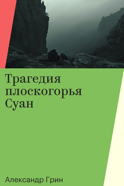 Трагедия плоскогорья Суан