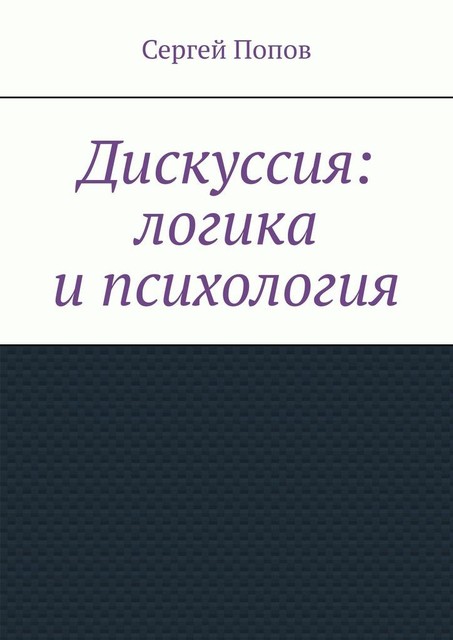 Дискуссия: логика и психология, Сергей Попов