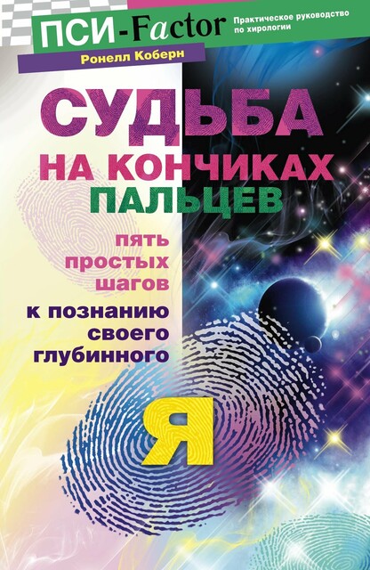 Судьба на кончиках пальцев. Пять простых шагов к познанию своего глубинного ""я"" по отпечаткам пальцев, Ронелл Коберн