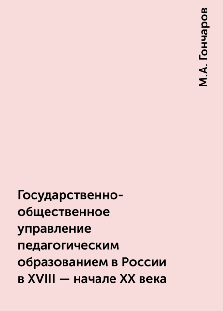 Государственно-общественное управление педагогическим образованием в России в XVIII – начале XX века
