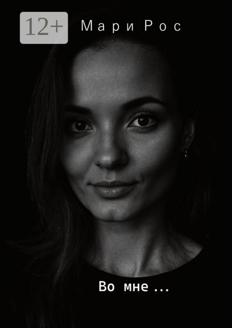 Во мне. Борьба Света и Тьмы