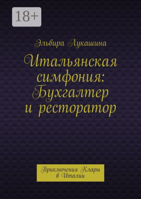 Итальянская симфония: Бухгалтер и ресторатор. Приключения Клары в Италии