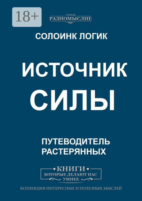 Источник силы