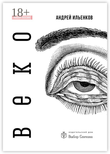 Веко, Андрей Ильенков