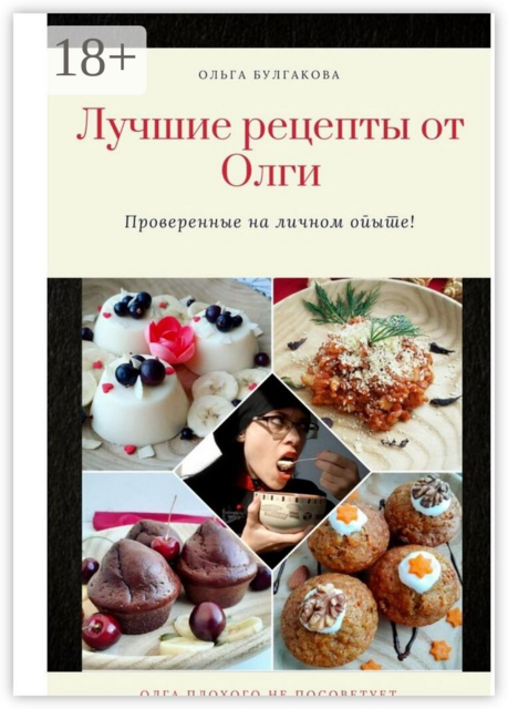 Лучшие рецепты от Олги