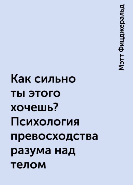 Как сильно ты этого хочешь? Психология превосходства разума над телом
