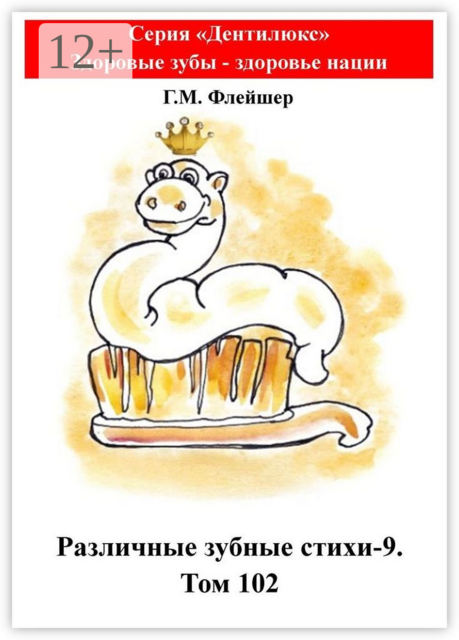 Различные зубные стихи-9. Том 102. Серия «„Дентилюкс“. Здоровые зубы — залог здоровья нации»