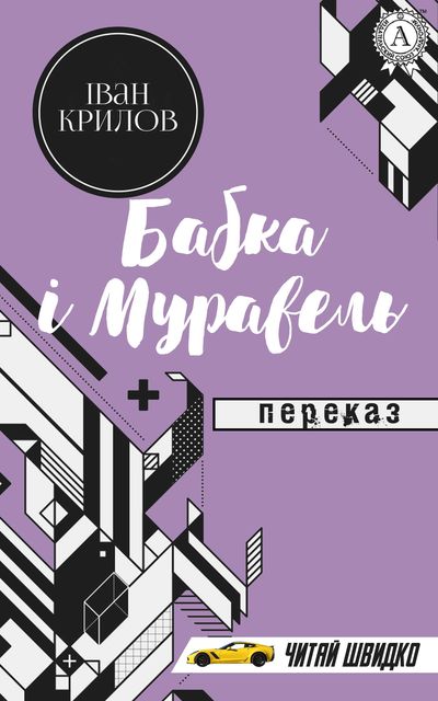 Іван Крилов. Бабка і Муравель (переказ)