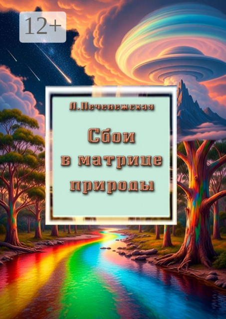Сбои в матрице природы