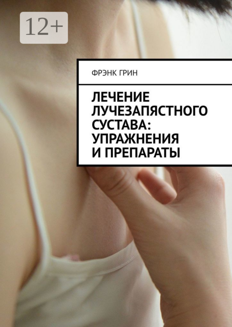 Лечение лучезапястного сустава: упражнения и препараты