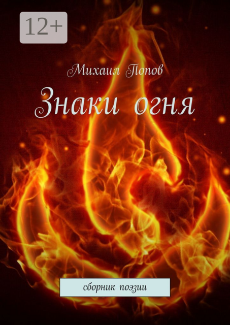 Знаки огня