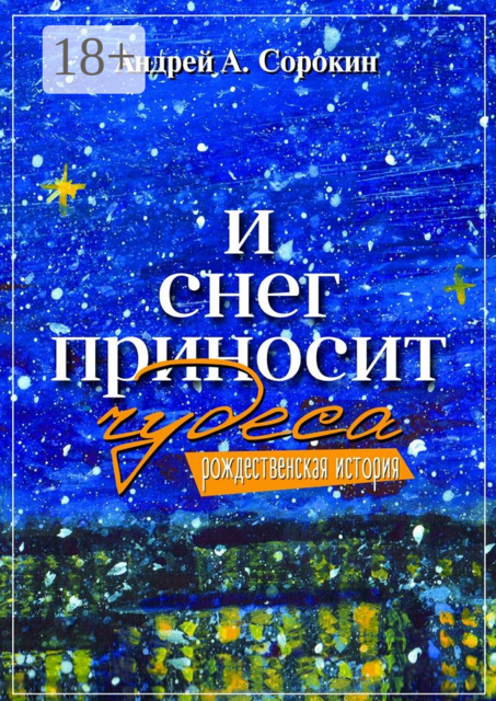 И снег приносит чудеса. Рождественская история, Андрей Сорокин