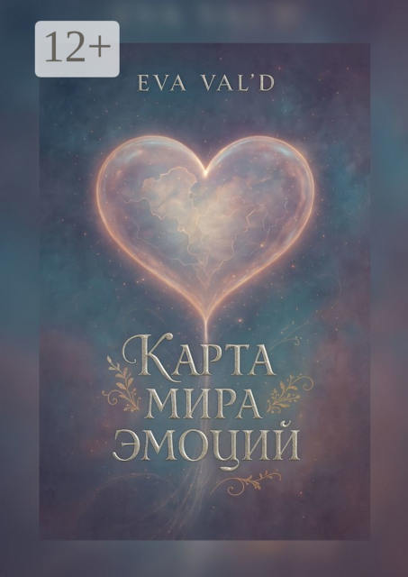Книга мира эмоций, Eva Val'D