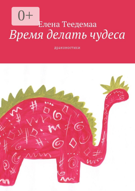 Время делать чудеса. Драконостихи