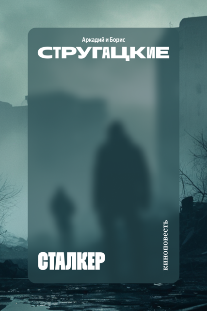 Сталкер (киноповесть)
