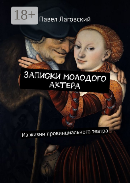 Записки молодого актера. Из жизни провинциального театра
