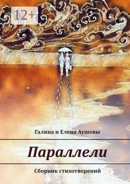 Параллели, Галина Аушевы, Елена Аушевы