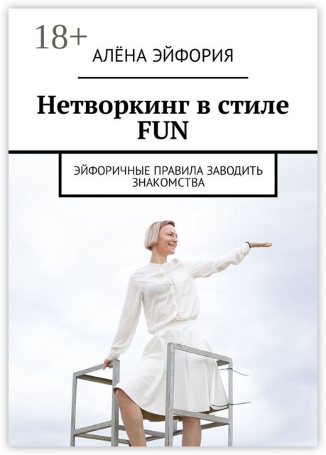 Нетворкинг в стиле FUN. Эйфоричные правила заводить знакомства, Алёна Эйфория
