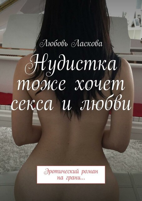 Нудистка тоже хочет секса и любви. Эротический роман на грани