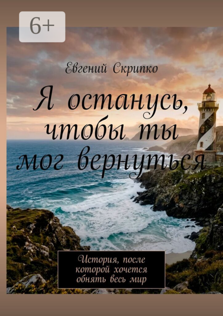 Я останусь, чтобы ты мог вернуться. История, после которой хочется обнять весь мир