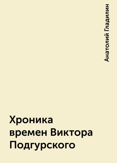 Хроника времен Виктора Подгурского