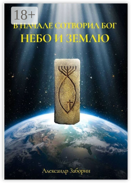 В начале сотворил Бог небо и землю. Комментарии к первой фразе книги Бытия