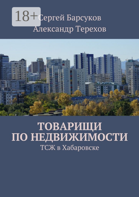 Товарищи по недвижимости. ТСЖ в Хабаровске, А.В. Терехов, С.К. Барсуков