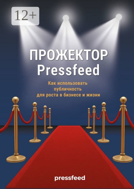 Прожектор Pressfeed